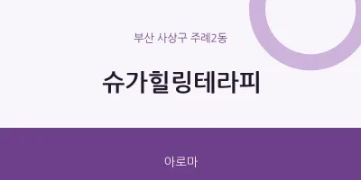 주례2동 출장마사지 홈타이 슈가힐링테라피 | 마픽