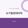 슈가힐링테라피