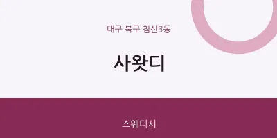 침산3동 출장마사지 홈타이 사왓디 | 마픽