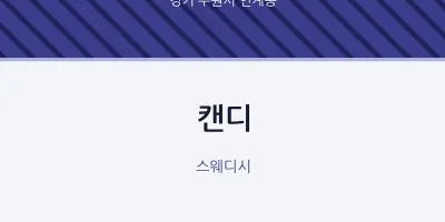 인계동 출장마사지 홈타이 캔디 | 마픽
