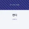 캔디