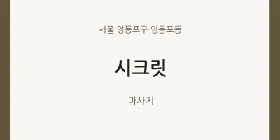 영등포동 출장마사지 홈타이 시크릿 | 마픽