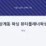상계동 왁싱 뷰티플래너왁싱