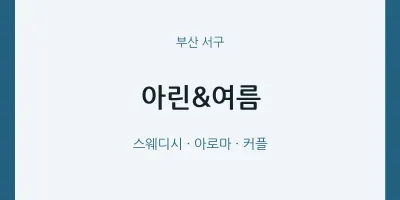 서구 출장마사지 홈타이 아린&여름 | 마픽