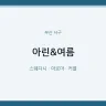 아린&여름