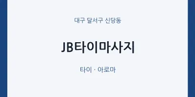 신당동 출장마사지 홈타이 JB타이마사지 | 마픽