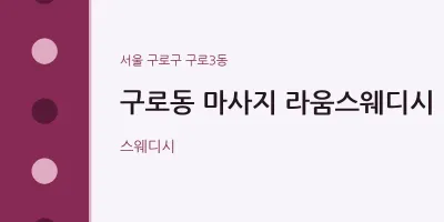 구로3동 출장마사지 홈타이 라움스웨디시 | 마픽