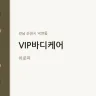 VIP바디케어