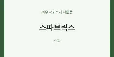 대륜동 출장마사지 홈타이 스파브릭스 | 마픽