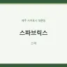 스파브릭스
