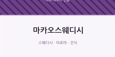 연동 출장마사지 홈타이 마카오스웨디시 | 마픽