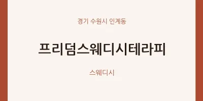 인계동 출장마사지 홈타이 프리덤스웨디시테라피 | 마픽
