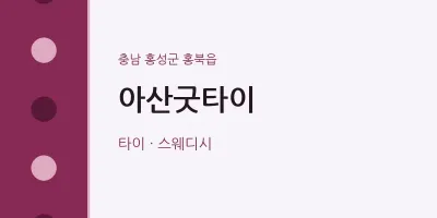 홍북읍 출장마사지 홈타이 아산굿타이 | 마픽