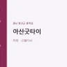 아산굿타이