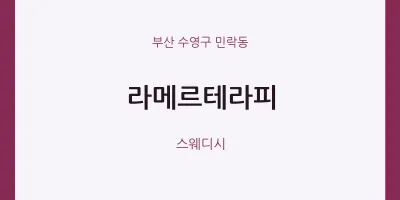민락동 출장마사지 홈타이 라메르테라피 | 마픽