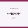 라메르테라피