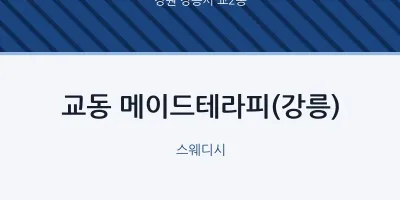 교2동 출장마사지 홈타이 메이드테라피(강릉) | 마픽
