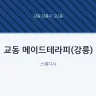 교동 메이드테라피(강릉)