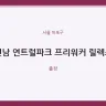 연남 연트럴파크 프리워커 릴렉스