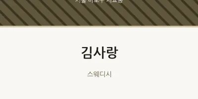 서교동 출장마사지 홈타이 김사랑 | 마픽