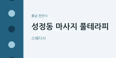 천안시 출장마사지 홈타이 풀테라피 | 마픽