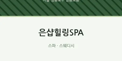 영등포동 출장마사지 홈타이 은샵힐링SPA | 마픽