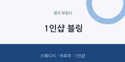 부천시 출장마사지 홈타이 1인샵 블링 | 마픽