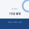 1인샵 블링