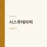 시스루테라피