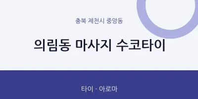 중앙동 출장마사지 홈타이 수코타이 | 마픽
