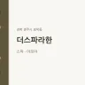 더스파라한