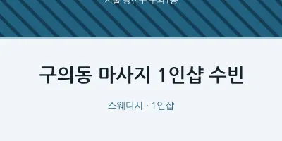 구의1동 출장마사지 홈타이 1인샵 수빈 | 마픽