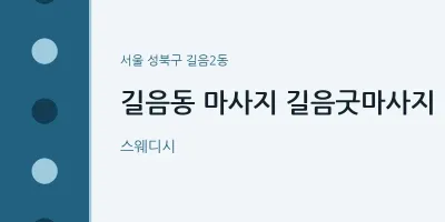 길음2동 출장마사지 홈타이 길음굿마사지 | 마픽