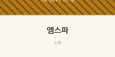 당산1동 출장마사지 홈타이 엠스파 | 마픽