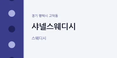 고덕동 출장마사지 홈타이 샤넬스웨디시 | 마픽
