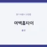 여백홈타이