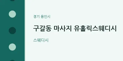 용인시 출장마사지 홈타이 유홀릭스웨디시 | 마픽