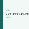 구갈동 마사지 유홀릭스웨디시