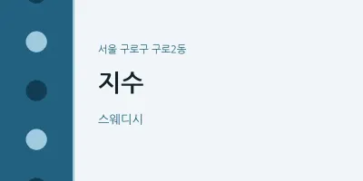 구로2동 출장마사지 홈타이 지수 | 마픽