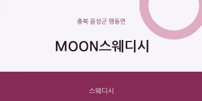 맹동면 출장마사지 홈타이 MOON스웨디시 | 마픽