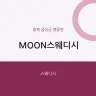 MOON스웨디시