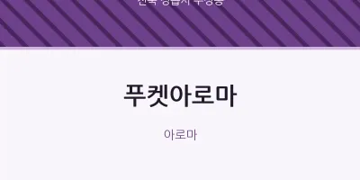 수성동 출장마사지 홈타이 푸켓아로마 | 마픽