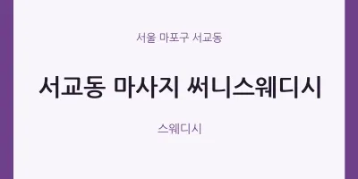 서교동 출장마사지 홈타이 써니스웨디시 | 마픽