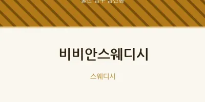 삼산동 출장마사지 홈타이 비비안스웨디시 | 마픽