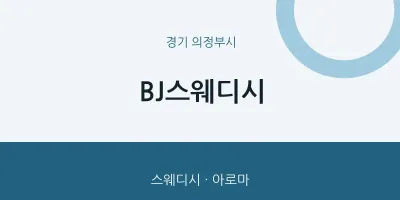 의정부시 출장마사지 홈타이 BJ스웨디시 | 마픽