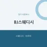BJ스웨디시