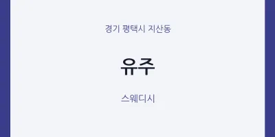 지산동 출장마사지 홈타이 유주 | 마픽