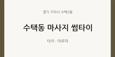수택2동 출장마사지 홈타이 썸타이 | 마픽