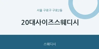 구로2동 출장마사지 홈타이 20대사이즈스웨디시 | 마픽