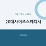 20대사이즈스웨디시